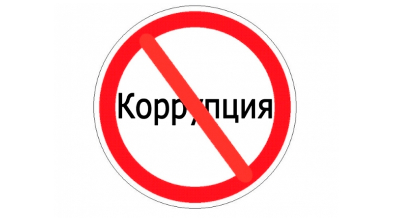 Объявление о завершении проведения внутреннего анализа коррупционных рисков.